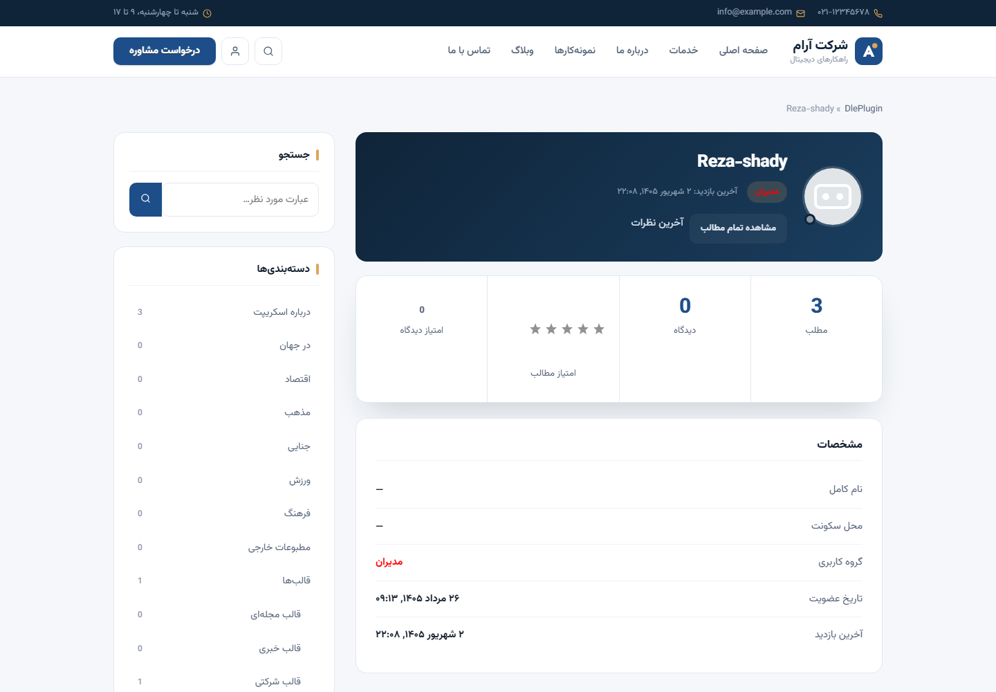 صفحه‌ی نمایه‌ی کاربر در قالب آرام